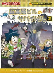 [書籍のゆうメール同梱は2冊まで]/[書籍]/超高層ビルのサバイバル 生き残り作戦 2 (かがくるBOOK)/ポップコーン・ストーリー/文 韓賢東/