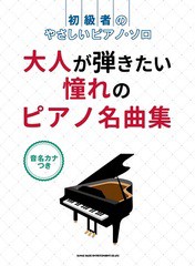 [書籍とのゆうメール同梱不可]送料無料有/[書籍]/楽譜 大人が弾きたい憧れのピアノ名曲集 (初級者のやさしいピアノ・ソロ)/シンコーミュ