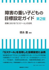 [書籍のメール便同梱は2冊まで]/[書籍]/障害の重い子どもの目標設定ガイド 授業における「Sスケール」の活用/徳永豊/編著/NEOBK-2592840