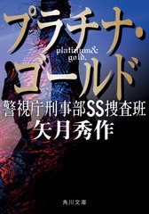 [書籍]/プラチナ・ゴールド 警視庁刑事部SS捜査班 (角川文庫)/矢月秀作/〔著〕/NEOBK-2658176