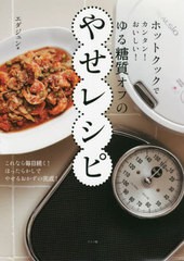 [書籍のメール便同梱は2冊まで]/[書籍]/ホットクックでカンタン!おいしい!ゆる糖質オフのやせレシピ/エダジュン/著/NEOBK-2664496