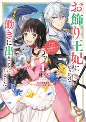 [書籍のメール便同梱は2冊まで]/[書籍]/お飾り王妃になったので、こっそり働きに出ることにしました 〜うさぎがいるので独り寝も寂しくあ