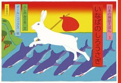 [書籍のメール便同梱は2冊まで]/[書籍]/いなばのしろうさぎ (日本の神話えほん)/ふしみみさを/文 ポール・コックス/絵/NEOBK-2674256