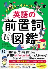 [書籍のメール便同梱は2冊まで]/[書籍]/英語の前置詞使いわけ図鑑 イラストでイメージがつかめる/清水建二/著 ヤギワタル/イラスト/NEOBK