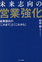 [書籍のメール便同梱は2冊まで]/[書籍]/未来志向の営業強化 成果創出の「これまで」と「これから」/和田創/著/NEOBK-2675232