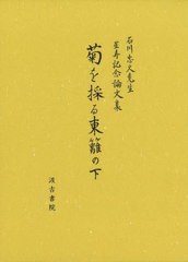 送料無料/[書籍]/菊を採る東籬の下/石川忠久先生星寿記念論文集刊行会/編/NEOBK-2681376