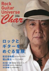 [書籍のメール便同梱は2冊まで]/[書籍]/ロックとギターをめぐる冒険 by Char (Rock Guitar Universe by Char 竹中尚人 責任編集)/文藝春