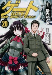 [書籍のメール便同梱は2冊まで]/[書籍]/ゲート 自衛隊 彼の地にて、斯く戦えり 20 (アルファポリスCOMICS)/柳内たくみ/原作 竿尾悟/漫画/