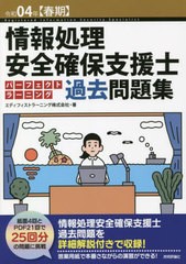 [書籍とのメール便同梱不可]送料無料有/[書籍]/情報処理安全確保支援士パーフェクトラーニング過去問題集 令和04年〈春期〉/エディフィス