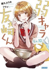 [書籍のメール便同梱は2冊まで]/[書籍]/弱キャラ友崎くん Lv.10 (ガガガ文庫)/屋久ユウキ/〔著〕/NEOBK-2692016