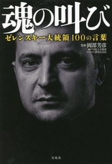 [書籍のメール便同梱は2冊まで]/[書籍]/魂の叫び ゼレンスキー大統領100の言葉/ゼレンスキー/〔述〕 岡部芳彦/監修/NEOBK-2743936