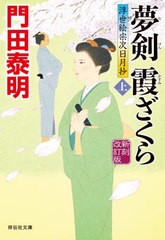 [書籍]/夢剣霞ざくら 上 (祥伝社文庫 か8-26 浮世絵宗次日月抄)/門田泰明/著/NEOBK-2745712