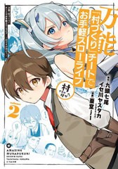 [書籍のメール便同梱は2冊まで]/[書籍]/万能「村づくり」チートでお手軽スローライフ 〜村ですが何か?〜(コミック) 2 (ガンガンコミック