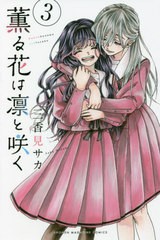 [書籍のメール便同梱は2冊まで]/[書籍]/薫る花は凛と咲く 3 (講談社コミックス)/三香見サカ/著/NEOBK-2747048