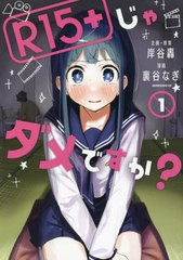 [書籍のメール便同梱は2冊まで]/[書籍]/R15+じゃダメですか? 1 (モーニングKC)/岸谷轟/企画・原案 裏谷なぎ/漫画/NEOBK-2747064