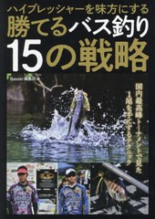 [書籍]/ハイプレッシャーを味方にする勝てるバス釣り15の戦略/Basser編集部/編/NEOBK-2750896