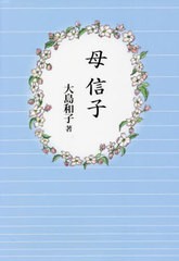 [書籍]/母信子/大島和子/著/NEOBK-2751784