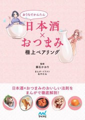 [書籍のメール便同梱は2冊まで]/[書籍]/おうちでかんたん日本酒×おつまみ極上ペアリング/葉石かおり/監修 あやかみ/まんが・イラスト/NE