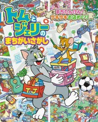 [書籍のメール便同梱は2冊まで]/[書籍]/トムとジェリーのまちがいさがしまちたんけん!ウキウキお店めぐり (だいすき!トム&ジェリーわかっ