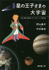 [書籍のメール便同梱は2冊まで]/[書籍]/決定版星の王子さまの大宇宙 天文・聖書・数秘術、そしてドキュメントで解く謎/椚山義次/著 中村