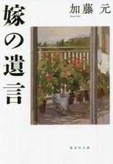 [書籍のメール便同梱は2冊まで]/[書籍]/嫁の遺言 (集英社文庫)/加藤元/著/NEOBK-2761632