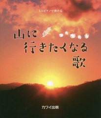 [書籍とのメール便同梱不可]/[書籍]/楽譜 山に行きたくなる歌 (ミニピアノで弾ける)/河合楽器製作所・出版部/NEOBK-2764032