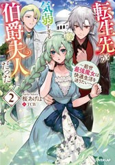 [書籍のメール便同梱は2冊まで]/[書籍]/転生先が気弱すぎる伯爵夫人だった 前世最強魔女は快適生活を送りたい 2 (OVERLAP NOVELS f)/桜あ