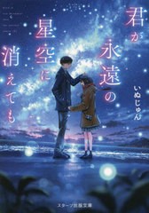 [書籍のメール便同梱は2冊まで]/[書籍]/君が永遠の星空に消えても (スターツ出版文庫)/いぬじゅん/著/NEOBK-2815856