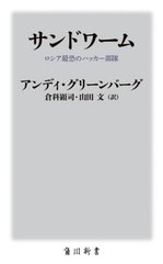 [書籍のメール便同梱は2冊まで]/[書籍]/サンドワーム ロシア最恐のハッカー部隊 / 原タイトル:SANDWORM (角川新書)/アンディ・グリーンバ