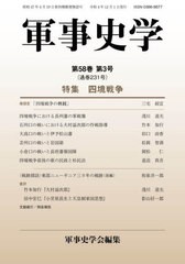 [書籍とのメール便同梱不可]送料無料有/[書籍]/軍事史学 231/軍事史学会/編集/NEOBK-2823936