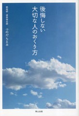 [書籍のメール便同梱は2冊まで]/[書籍]/後悔しない大切な人のおくり方/つのだちえみ/著/NEOBK-2824664