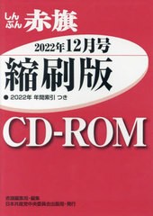 [書籍とのメール便同梱不可]送料無料有/[書籍]/CD-ROM 赤旗 縮刷版 2022年12月/赤旗編集局/編集/NEOBK-2824680