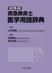 送料無料/[書籍]/救急救命士医学用語辞典/山本保博/監修 田邉晴山/編著 安田淳吾/編著/NEOBK-2824816