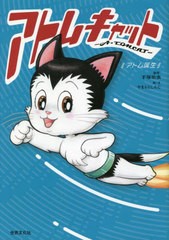 [書籍のメール便同梱は2冊まで]/[書籍]/アトムキャットーA・TOMCAT- アトム誕生/手塚治虫/原作 やまもとしんじ/絵・文/NEOBK-2825456