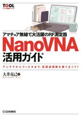 [書籍とのメール便同梱不可]送料無料有/[書籍]/アマチュア無線で大活躍のRF測定器NanoVNA活用ガイド アンテナからフィルタまで高周波回路