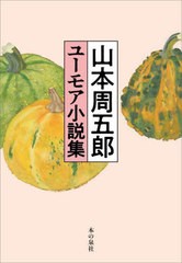 [書籍とのメール便同梱不可]/[書籍]/山本周五郎ユーモア小説集/山本周五郎/著/NEOBK-2832808