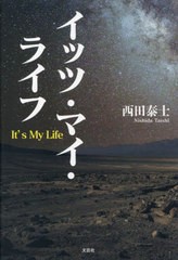 [書籍とのメール便同梱不可]/[書籍]/イッツ・マイ・ライフ/西田泰士/著/NEOBK-2833392