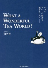 [書籍のメール便同梱は2冊まで]/[書籍]/もっとおいしい紅茶を飲みたい人へ WHAT A WONDERFUL TEA WORLD! (Tea Time Book 01)/田中哲/著/N
