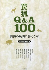 [書籍のメール便同梱は2冊まで]/[書籍]/罠猟Q&A100 狩猟の疑問に答える本/『狩猟生活』編集部/編 日和佐憲厳/答える人 折茂竜/答える人 