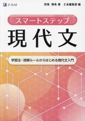 [書籍のメール便同梱は2冊まで]/[書籍]/スマートステップ現代文 学習法・読解ルールからはじめる現代文入門/羽場雅希/著/NEOBK-2836040