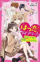 [書籍のメール便同梱は2冊まで]/[書籍]/はつ恋ダイアリー! 1 (野いちごジュニア文庫)/ばにぃ/著 池田春香/絵/NEOBK-2840576