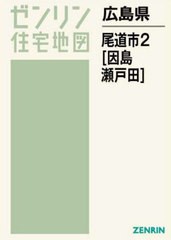 送料無料/[書籍]/広島県 尾道市 2 因島・瀬戸田 (ゼンリン住宅地図)/ゼンリン/NEOBK-2840808