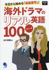 [書籍のメール便同梱は2冊まで]/[書籍]/海外ドラマのリアル英語100フレーズ 今日から始める「液晶留学」!/出口武頼/著/NEOBK-2841720