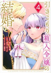 [書籍のメール便同梱は2冊まで]/[書籍]/引きこもり箱入令嬢の結婚 4 (KCx)/原口真成/漫画 北乃ゆうひ/原作 間明田/キャラクター原案/NEOB