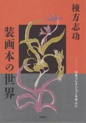 [書籍]/棟方志功 装画本の世界/棟方志功/〔画〕 山本正敏/編著/NEOBK-2850408