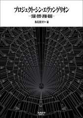 [書籍とのメール便同梱不可]/[書籍]/プロジェクト・シン・エヴァンゲリオン/カラー/編/NEOBK-2850520