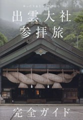 [書籍のメール便同梱は2冊まで]/[書籍]/出雲大社参拝旅完全ガイド ゆったり&じっくり楽しむ (TOKYO NEWS BOOKS)/「出雲大社参拝旅完全ガ