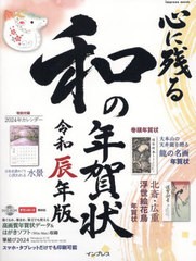 [書籍のメール便同梱は2冊まで]/[書籍]/心に残る和の年賀状 令和辰年版 (impress)/インプレス/NEOBK-2906096