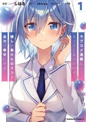 [書籍のメール便同梱は2冊まで]/[書籍]/ラブコメ漫画に入ってしまったので、推しの負けヒロインを全力で幸せにする 1 (角川コミックス・