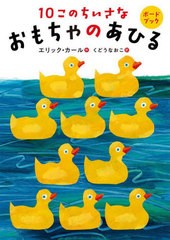 [書籍のメール便同梱は2冊まで]/[書籍]/10このちいさなおもちゃのあひる / 原タイトル:10 Little Rubber Ducks (ボードブック)/エリック